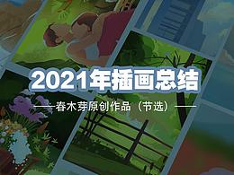 2021年插画总结