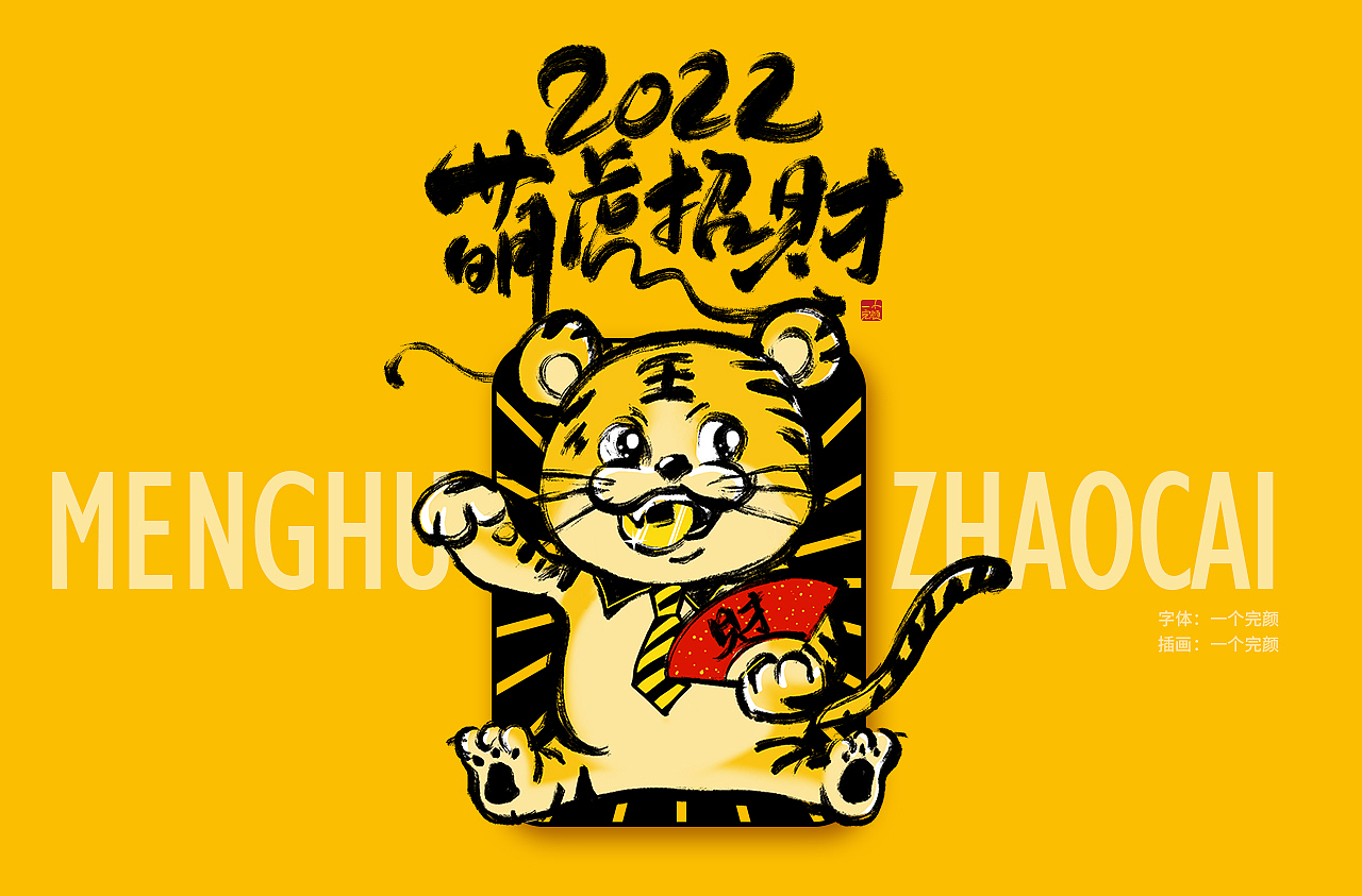 2022萌虎招财（图ZMjg0Mzg2MzQ4） - 艺术插画 - 站酷设计师I完颜I原创素材 - 站酷ZCOOL