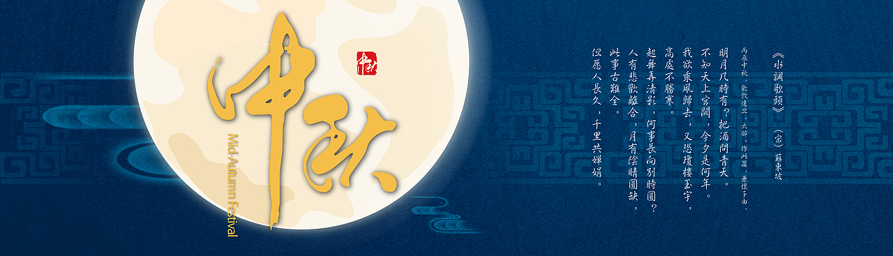 banner-2014中秋（图ZMTkwMjY5OTY=） - 运营设计 - 站酷设计师yli1989原创素材 - 站酷ZCOOL