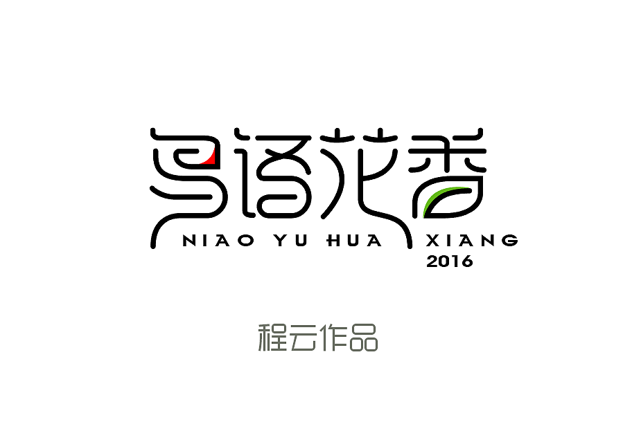 鸟语花香|平面|字体/字形|程云设计_原创作品-站酷zcool