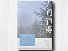 人間值得