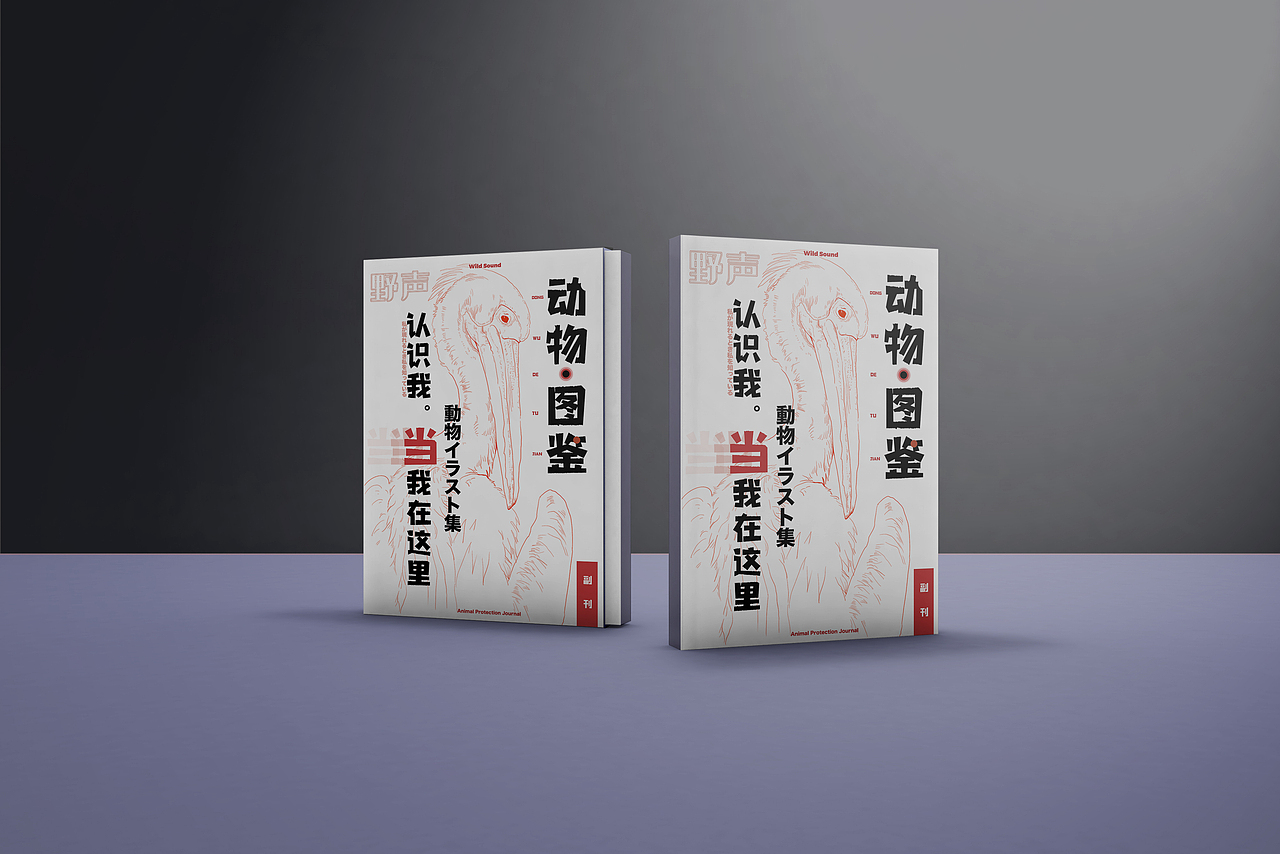 【野声】野生动物保护杂志（图ZMjY5OTkzMTYw） - 书籍/画册 - 站酷设计师狄窦原创素材 - 站酷ZCOOL