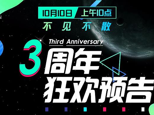 三周年活动