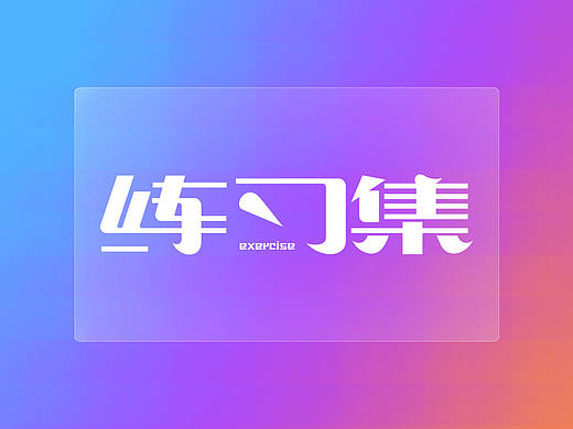 那只偷吃我桌面猕猴桃的mouse（个人主页-ZMzAxODcxMTI=） - 其他 - 站酷设计师喵24设计爱好者原创素材 - 站酷ZCOOL