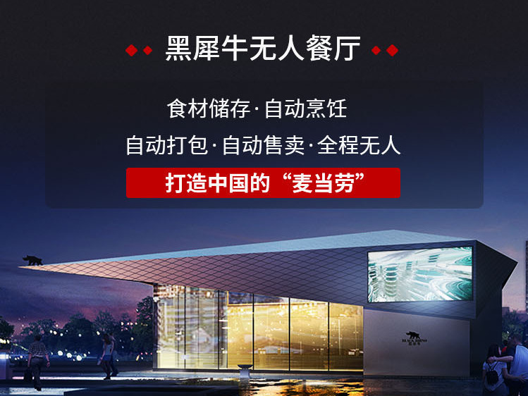 黑犀牛无人餐厅宣传海报
