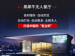 黑犀牛无人餐厅宣传海报