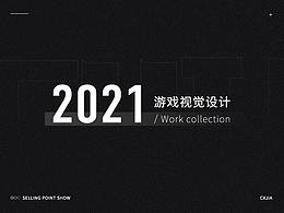 2021-游戏视觉总结