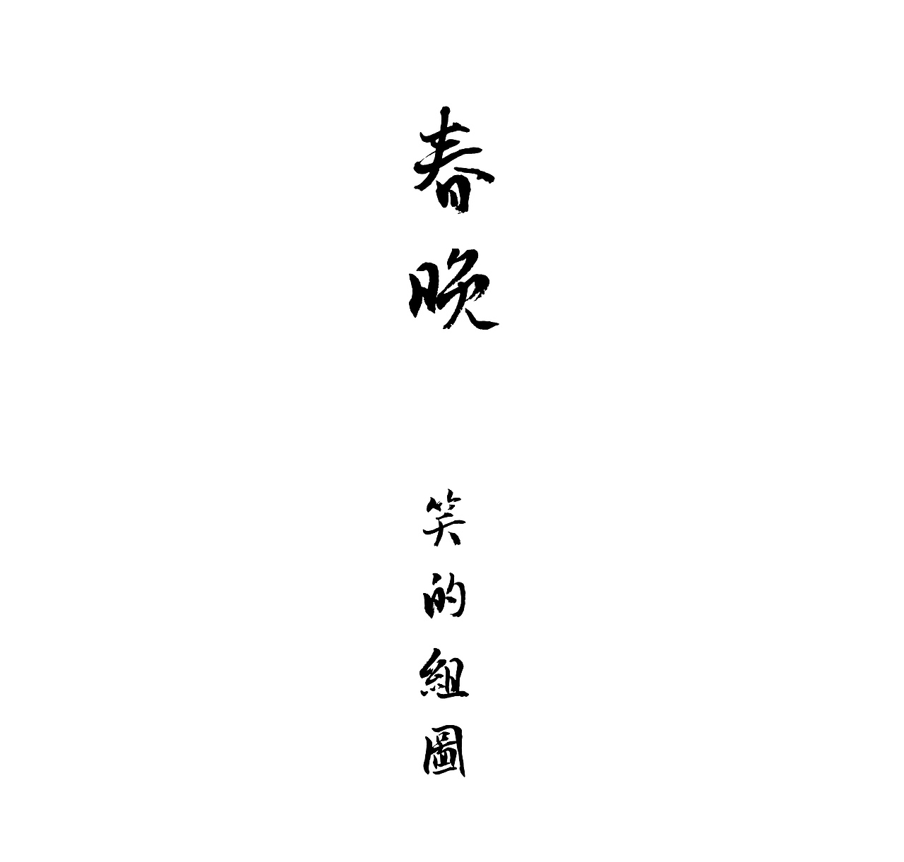 春晚·笑的组图（四）（图ZMzYxNDMwMDUy） - 单幅漫画 - 站酷设计师漫画德德德原创素材 - 站酷ZCOOL