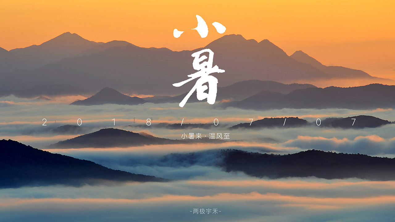 两极宇禾节气视频-小暑（图ZMTIzOTc3MjU2） - MV - 站酷设计师两极BIPOR原创素材 - 站酷ZCOOL