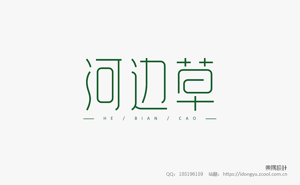 东隅字体设计（一）（图ZMTQ2NDI1OTgw） - 字体/字形 - 站酷设计师设计Samuel原创素材 - 站酷ZCOOL