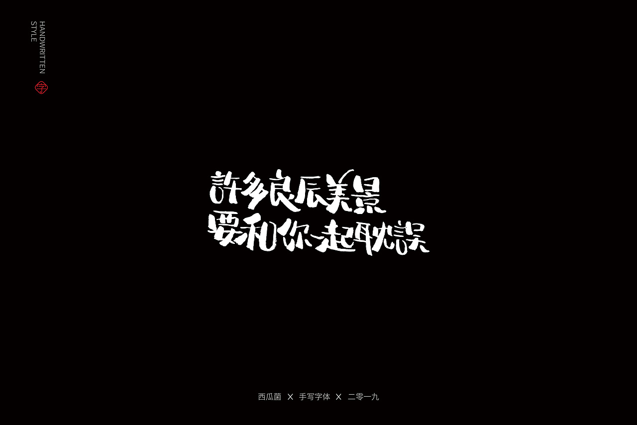 土味情话（图ZMTY3ODgyNDA0） - 字体/字形 - 站酷设计师西瓜菌00原创素材 - 站酷ZCOOL