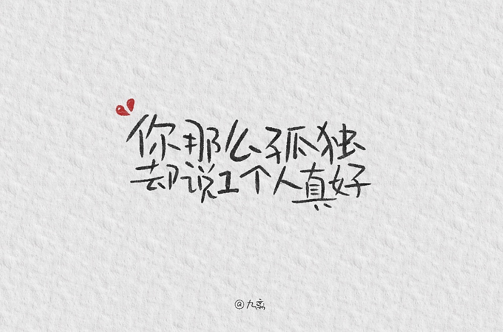 你那么孤独却说一个人真好