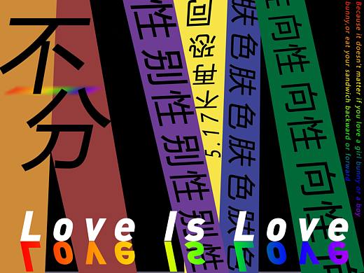 LOVE IS LOVE