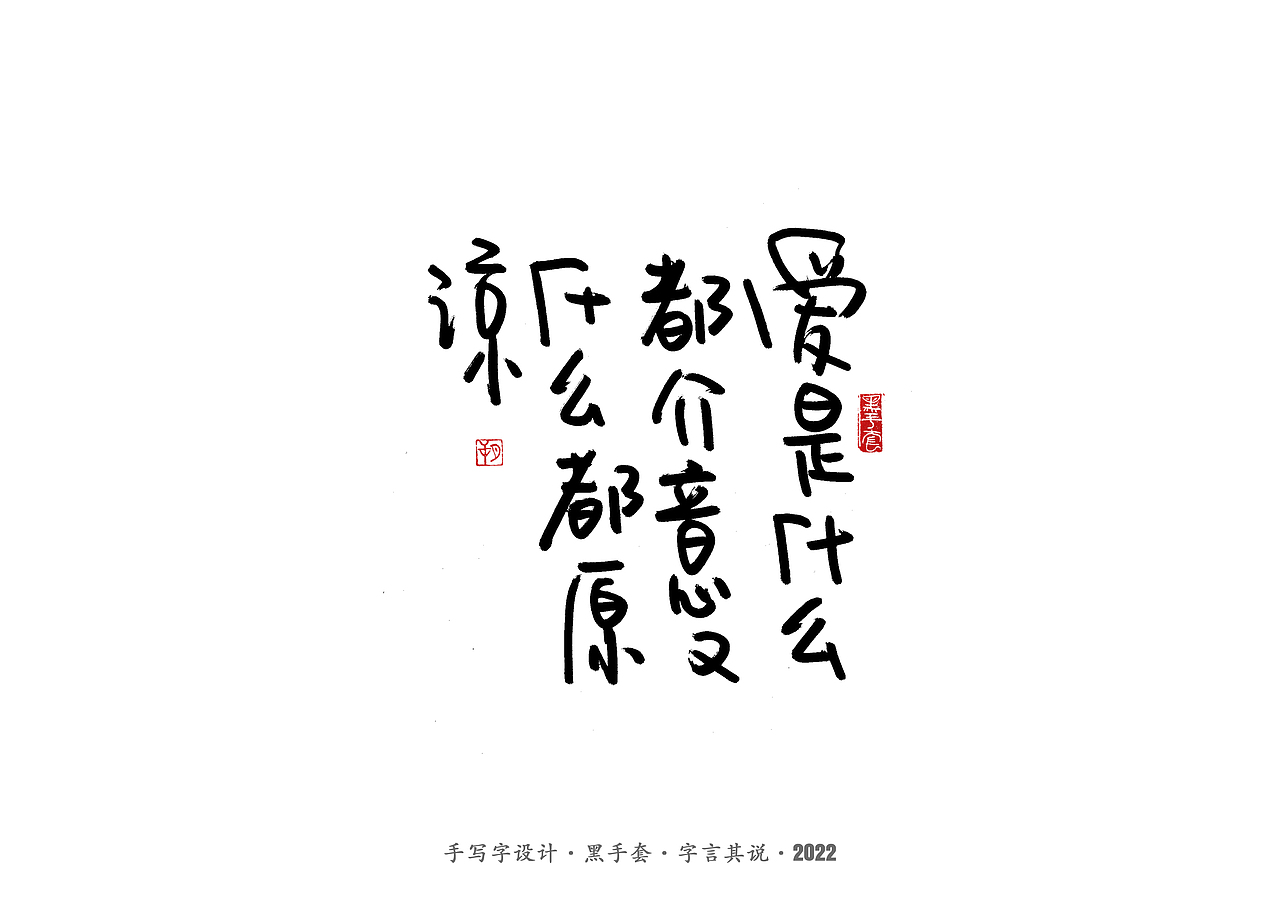 手写字 ·《短句》（图ZMjkzNjI4OTUy） - 字体/字形 - 站酷设计师字言其说原创素材 - 站酷ZCOOL