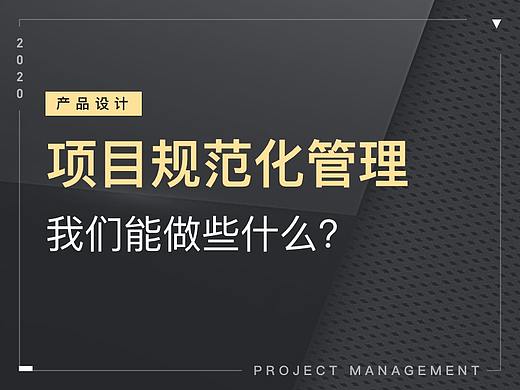 「项目规范化管理」我们能做些什么？