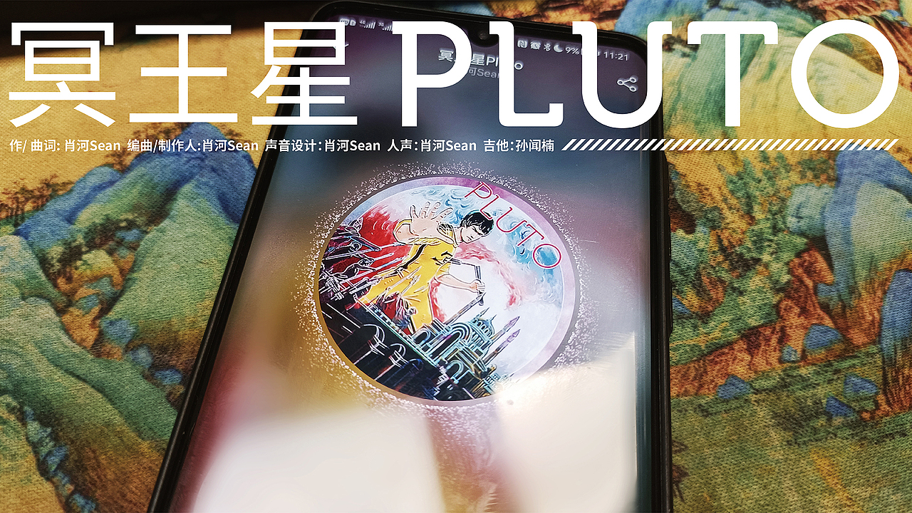 《冥王星Pluto》专辑封面设计