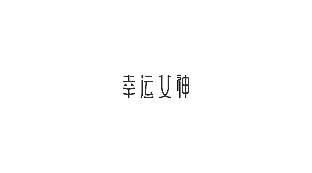 饭饭 | 字体设计第二回（图ZMzE1OTIxNDQ=） - 字体/字形 - 站酷设计师范钧元原创素材 - 站酷ZCOOL