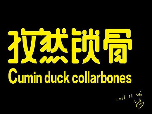 包装 字体设计  还有卡通小插图作业