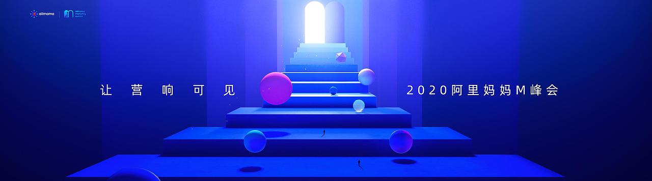 2020阿里妈妈M峰会opening+AR虚拟现实