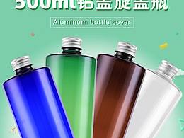 500鋁蓋PET大容量分裝瓶詳情頁