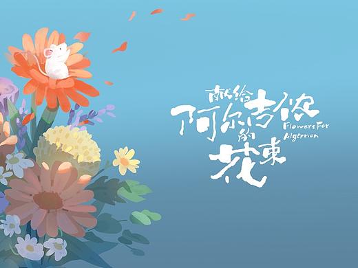 献给阿尔吉侬的花束