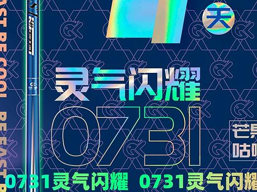 芒果台快乐垂钓节目倒计时封面设计
