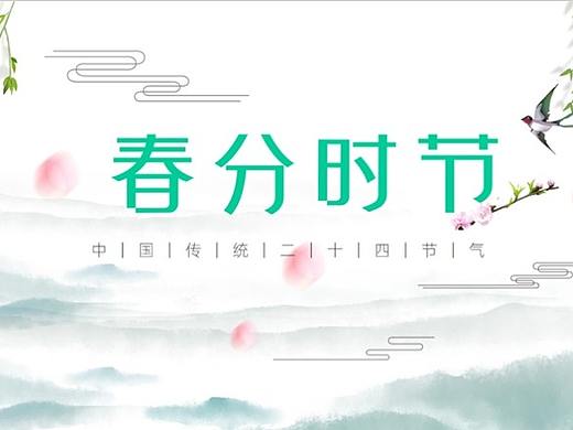 复古中国风二十四节气春分PPT模板