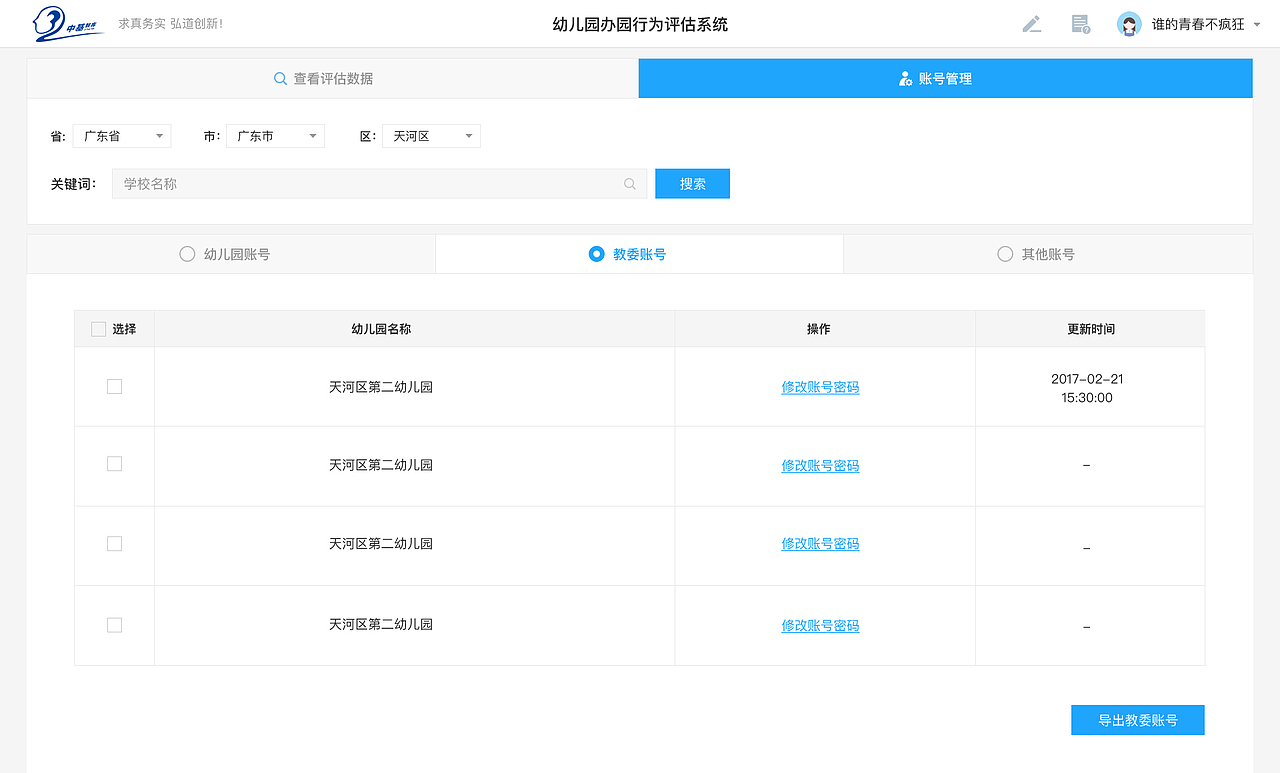 教育部幼儿园办园行为督导评估系统