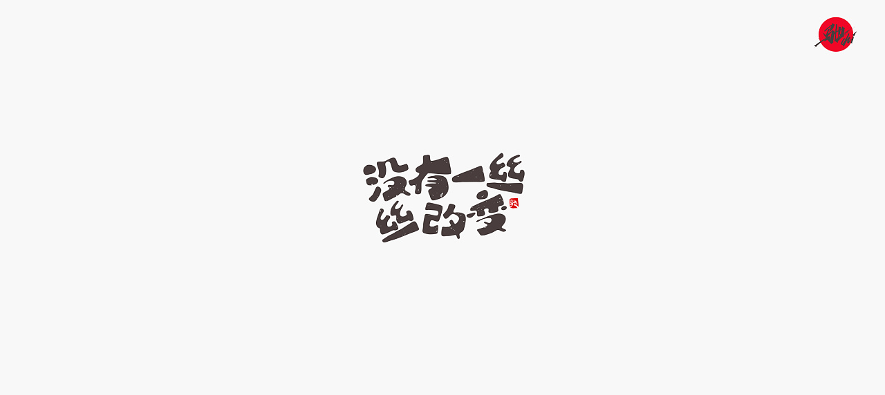 开心笑驰驰励志歌曲二