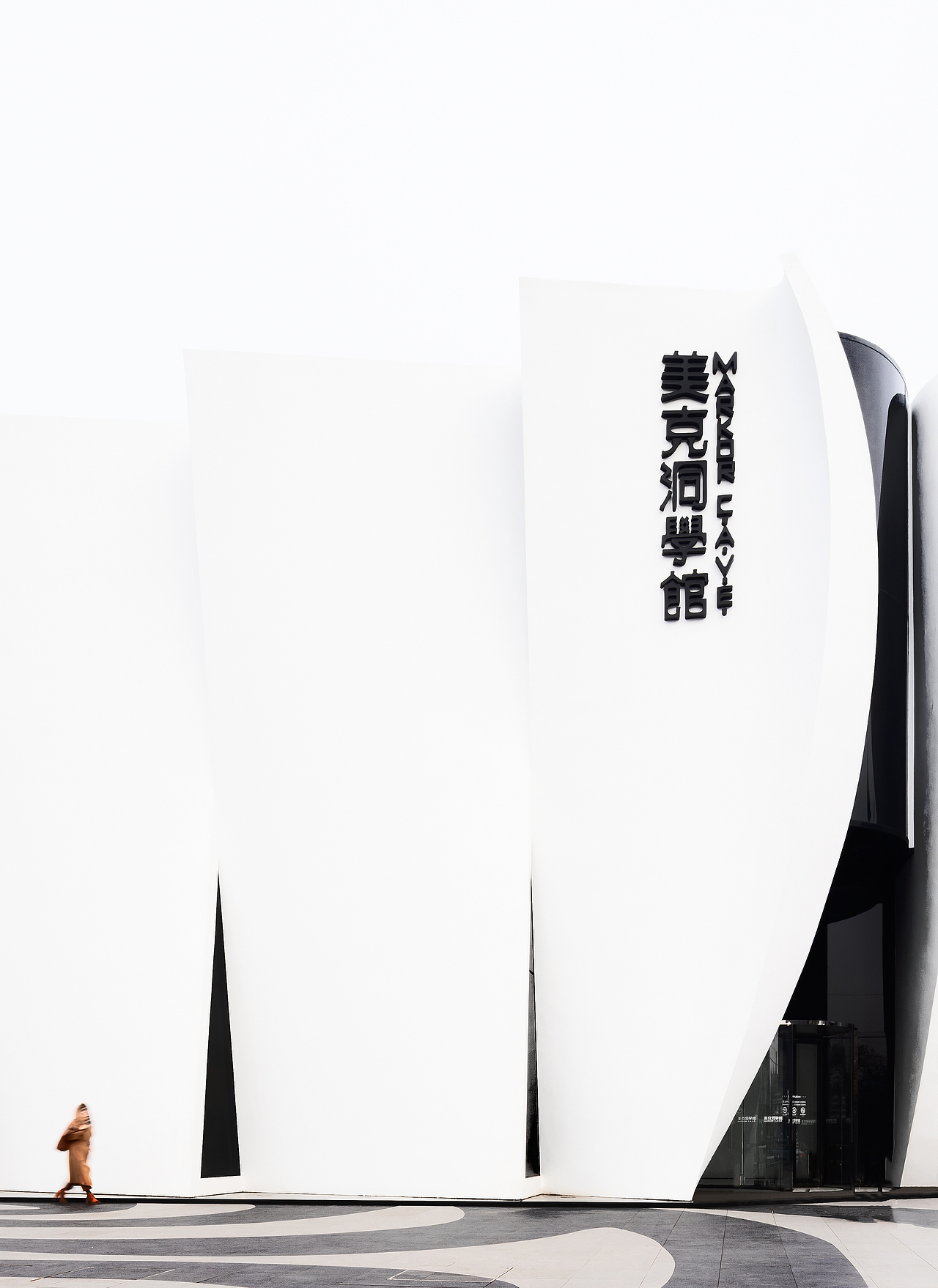 商业空间 I 北京美克洞学馆