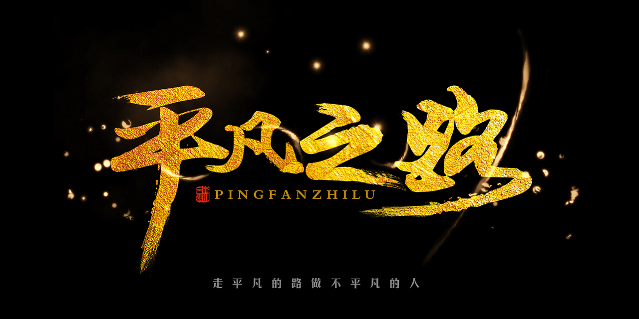 字体练习【平凡之路】