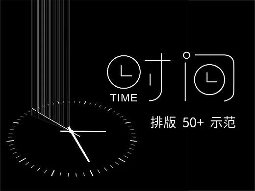 为了让你学会“时间”排版，我做了50个示范 