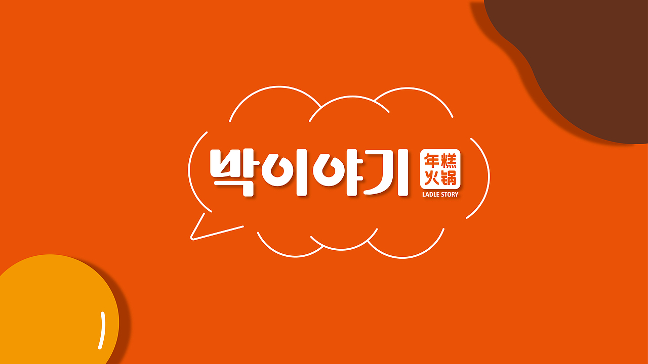 【Brand 品牌涉记】瓢故事 x 韩国年糕火锅餐饮设计(图ZMjg2Njc5NDI4) - 品牌 - 站酷设计师设计师_宇阳原创素材 - 站酷ZCOOL