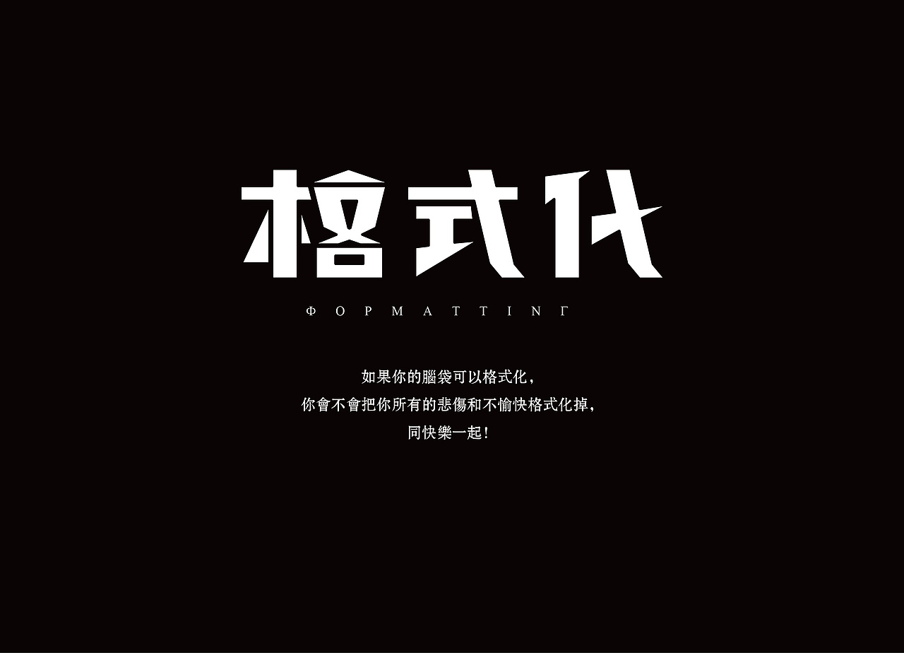 字由心生-格式化 br>站酷-个人主页:http://www.zcool.com.