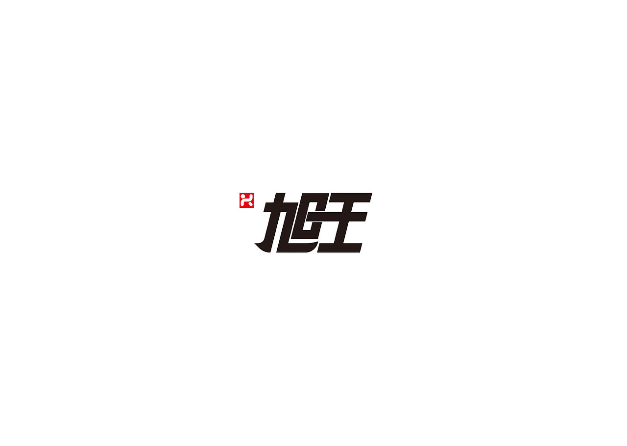 字体设计·道法自然