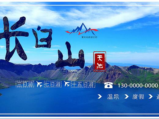 长白山（个人主页-ZMzg5MjY1NDQ=） - 海报 - 站酷设计师奔跑的怪兽原创素材 - 站酷ZCOOL