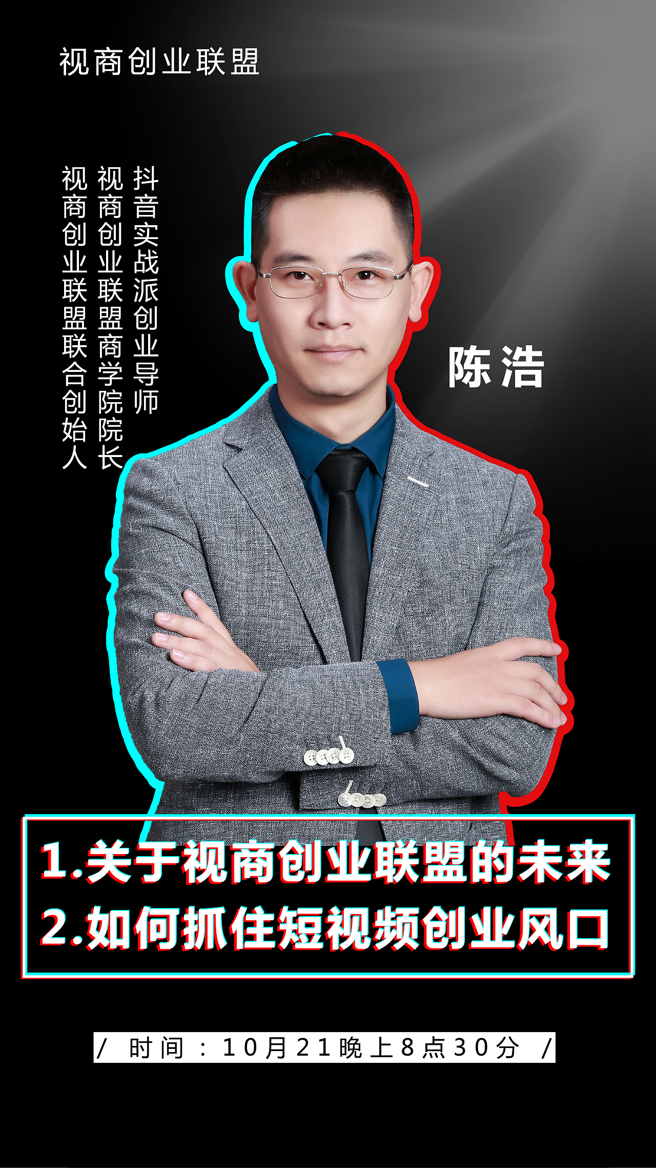 视商创业联盟宣传海报