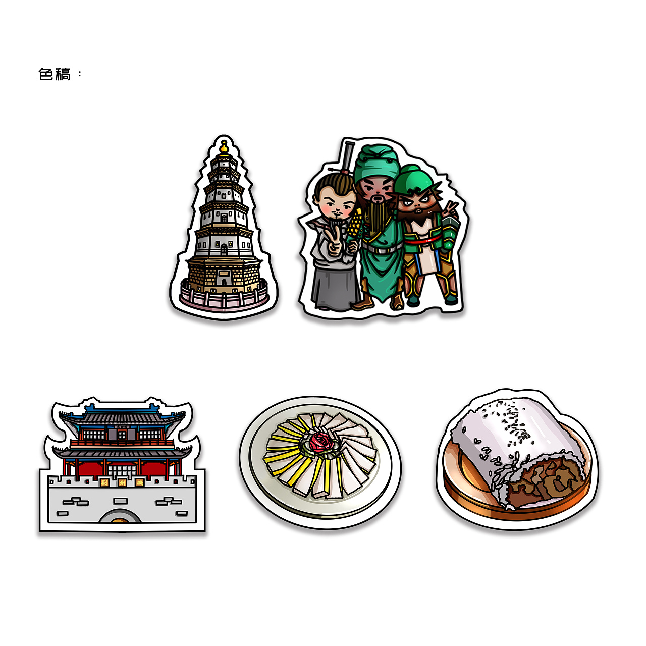 刘备,关羽,张飞,荆州特色小吃|插画|艺术插画|青年小薛 - 原创作品