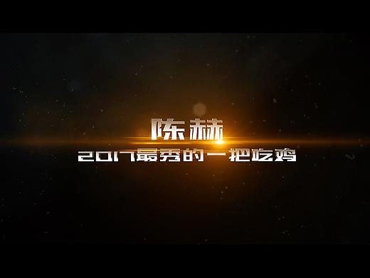 陳赫2017年終總結(jié)（個(gè)人主頁-ZMjY5NTQyODQ=） - 短片 - 站酷設(shè)計(jì)師FANG95原創(chuàng)素材 - 站酷ZCOOL