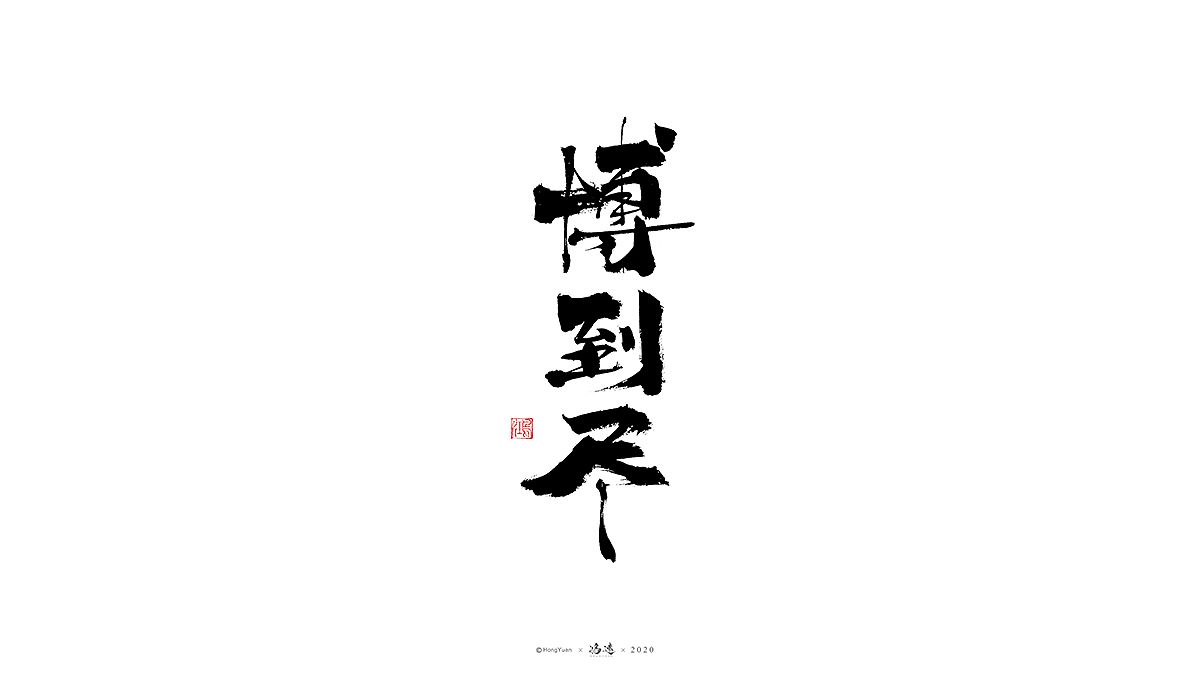 鸿远 | 字迹