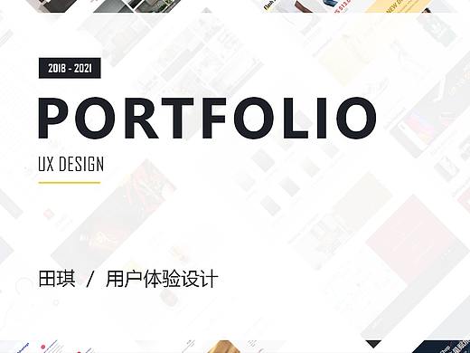 2021求职简历-用户体验设计
