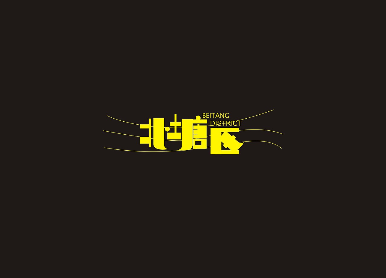 看的大神们无数叼炸天字体。忍不住了。献献丑。（图ZMTQ1NDAwMzI=） - 字体/字形 - 站酷设计师A隔壁王叔叔原创素材 - 站酷ZCOOL