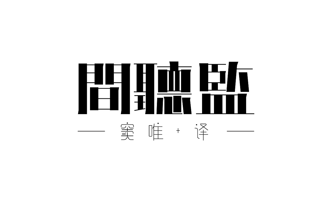 跨年度的一波字儿(12.19-01.17)