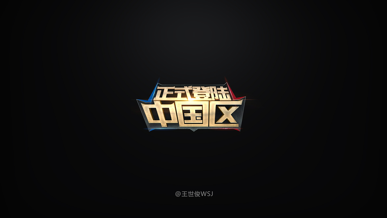 游戏中的字体设计（图ZOTA2MTQ2ODg=） - 游戏/娱乐 - 站酷设计师王世俊wsj原创素材 - 站酷ZCOOL