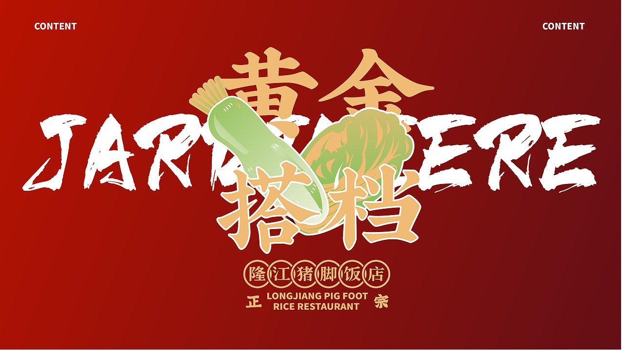 【餐饮案例】林尧-隆江猪脚饭品牌（图ZMjU3NzQzNzMy） - 品牌 - 站酷设计师环球去野WINGCC原创素材 - 站酷ZCOOL