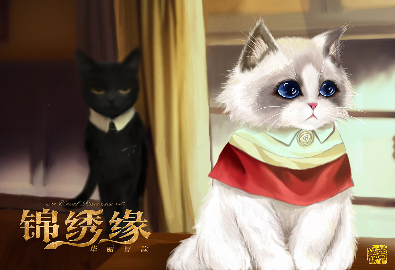 电视剧《锦绣缘》喵咪同人插画