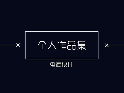 电商设计-个人简历作品集