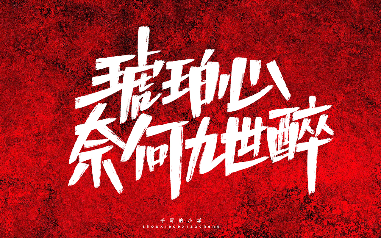 琥珀心奈何九世醉