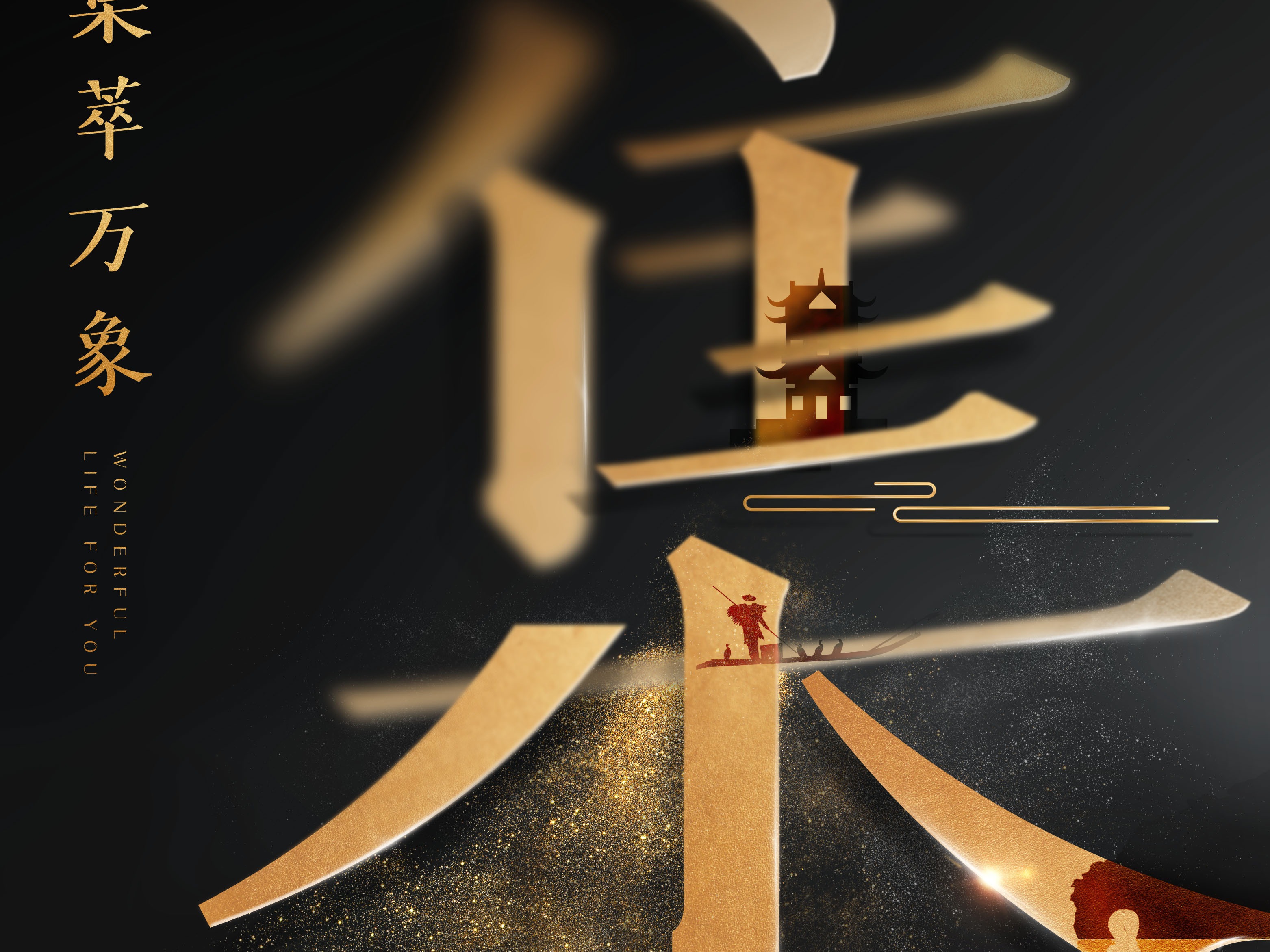 全案