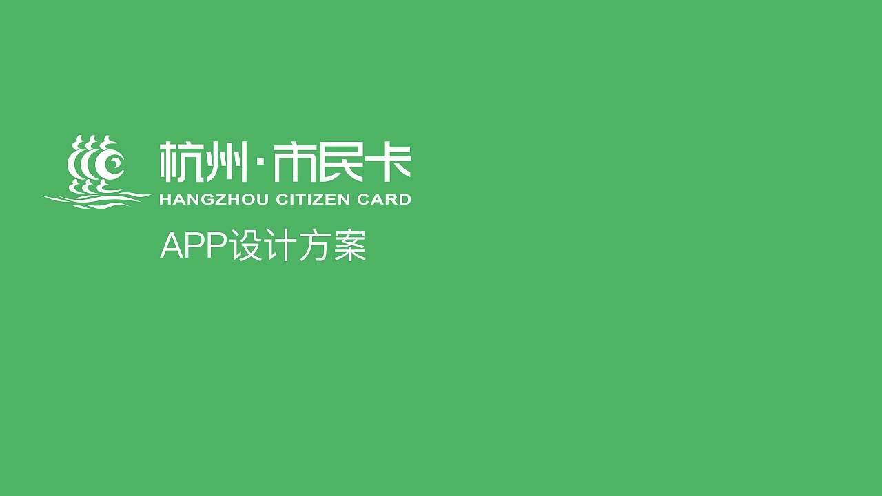 杭州市民卡策划方案2017